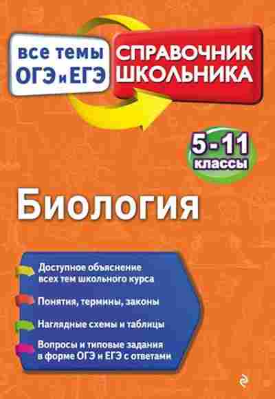 Книга Биология Все темы ОГЭ И ЕГЭ 5-11кл. Садовниченко Ю.А.,Пастухова Н.Л., б-1896, Баград.рф